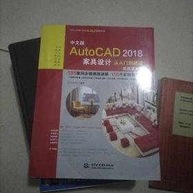 AutoCAD2018家具设计从入门到精通CAD教程 实战案例视频版