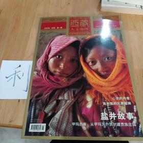 西藏人文地理2007年1月號(hào) 第一期