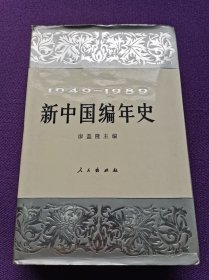 新中国编年史1949-1989精装仅印2000册