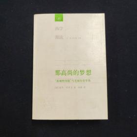 那高尚的梦想 “客观性问题”与美国历史学界（思想的深度）