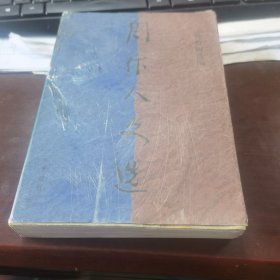 周作人文选（1945-1966）