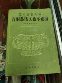 北京图书馆藏青铜器铭文拓本选编