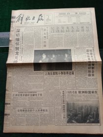 《解放日报》1993年11月2日深切缅怀贺龙元帅，中央军委座谈，《贺龙传》出版，纪念贺龙九七诞辰；《马约》生效，欧洲联盟诞生；《中华人民共和国个人所得税法》，其他详情见图，对开12版，有1~8版。