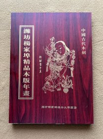 潍坊杨家埠精品木版年画 中国古代木刻 （有木盒）