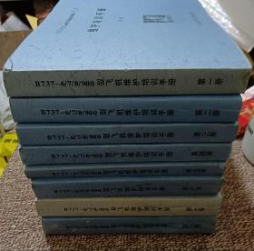 波音737－600/700/800/900型飞机维护培训手册（全八册）