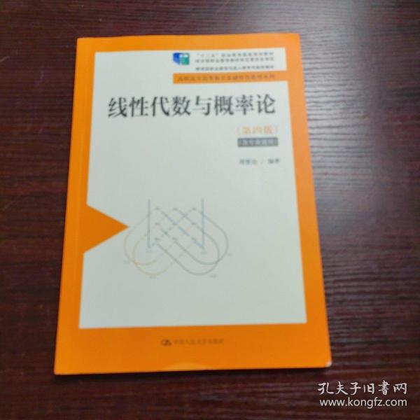 线性代数与概率论（第4版）/高职高专高等数学基础特色教材系列·“十二五”职业教育国家规划教材