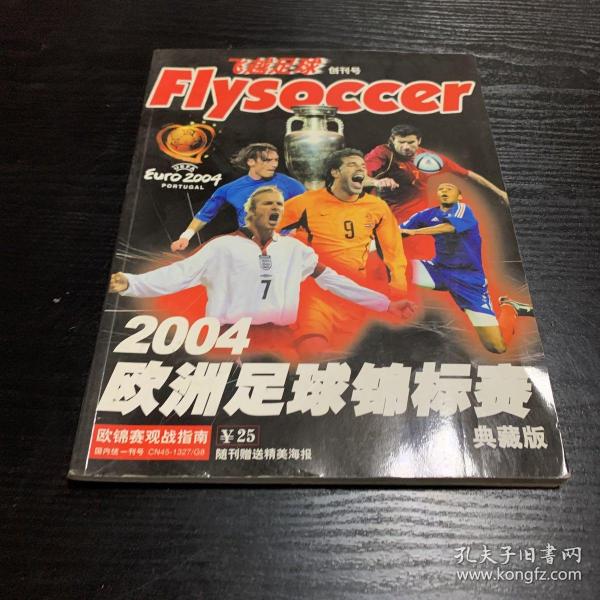 飞越足球 创刊号 2004欧洲足球锦标赛典藏版 附海报