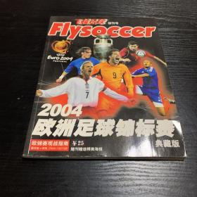 飞越足球 创刊号 2004欧洲足球锦标赛典藏版 附海报