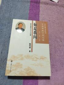 如是我闻 : 顾伟康佛学论文自选集