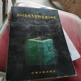 郑州商城考古新发现与研究（杨育彬签赠本）