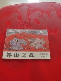 岳家小将（12）连环画（84年一版一印）