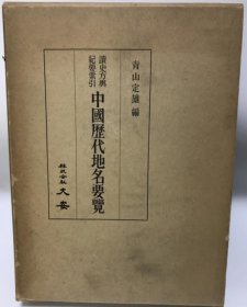 可议价 中国历代地名要览 读史方舆纪要索引 nmzxm 中国歴代地名要覧 読史方輿紀要索引