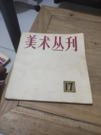 美术丛刊 17