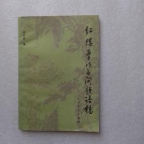 紅樓夢作者問題論稿（作者簽名本）