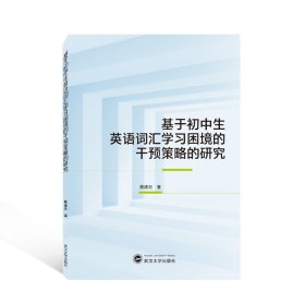 基于初中生英语词汇学习困境的干预策略的研究