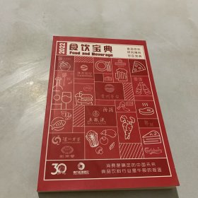 饮食宝典 食品饮料研究精粹竟在宝典