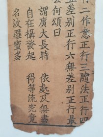 古老佛经残页一片片，29×11.2cm，两指帘纹，赵体字，收到了三天不中意可退货退款。