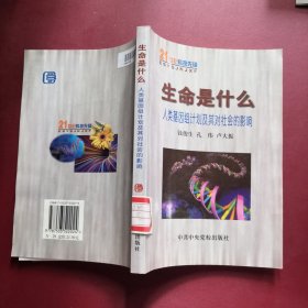 生命是什么: 人类基因组计划及对社会的影响