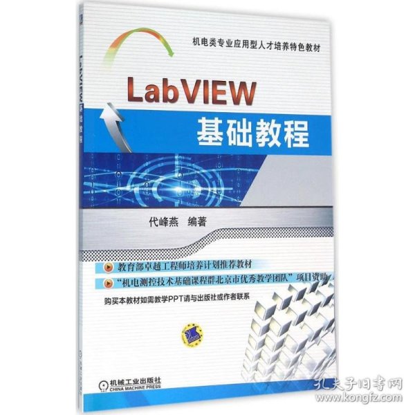 LabVIEW基础教程