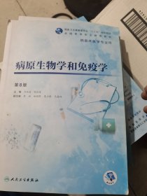 病原生物学和免疫学（第8版/高专临床/配增值）（二手）