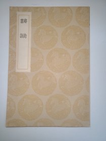 乡约 塞语