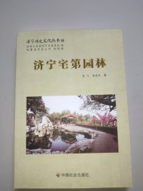 济宁历史文化丛书56：济宁宅第园林。全新未翻阅