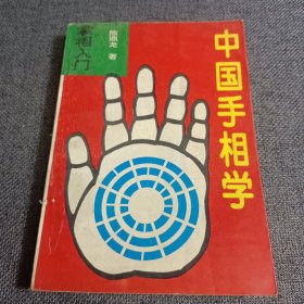 中国手相学