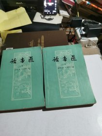 话本选（共两册