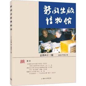 新闻出版博物馆 总第43期 2023年第2期