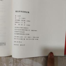 鲁迅小全集系列：鲁迅学术经典全集