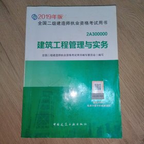 2019二级建造师考试教材建筑工程管理与实务