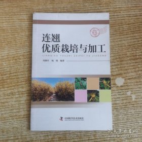 连翘优质栽培与加工