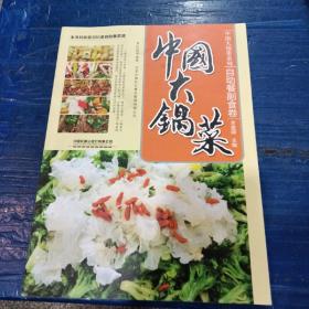 中国大锅菜：自助餐副食卷