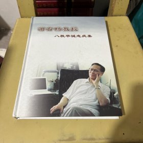 谢有畅教授八秩华诞志庆集（作者签名）