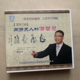 VCD六碟   国学之道   向历史人物借智慧   赵玉平