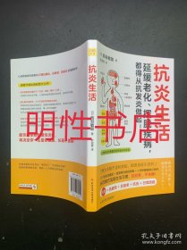 抗炎生活：延缓老化、摆脱疾病，都得从抗发炎做起！