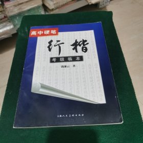 高中硬笔行楷考级临本