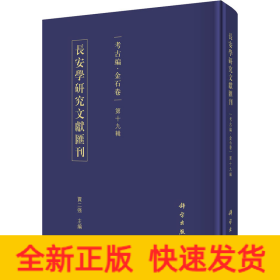 长安学研究文献汇刊 考古编·金石卷 第19辑