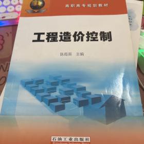 高职高专规划教材：工程造价控制