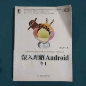 深入理解Android：卷I