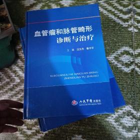 血管瘤和脉管畸形诊断与治疗