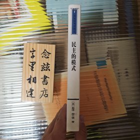 民主的模式（新世纪学术译丛）1998年一版一印 稀缺旧版