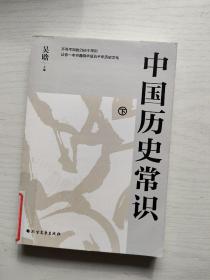 中国历史常识（下册）：不可不读的268个中国历史常识【馆藏】