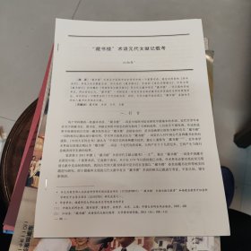 老资料：“藏书楼“术语元代文献记载考~江向东（共10页）