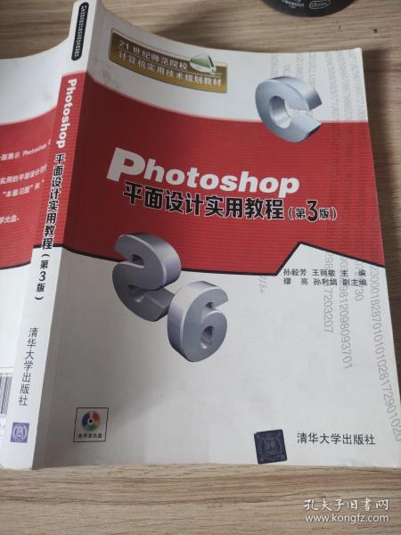 Photoshop平面设计实用教程·第3版/21世纪师范院校计算机实用技术规划教材