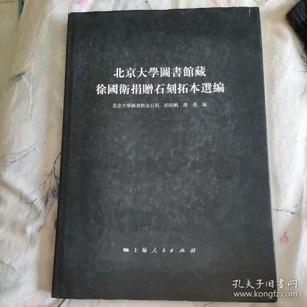 北京大学图书馆藏徐国卫捐赠石刻拓本选编