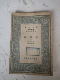 民国 活机器(下)