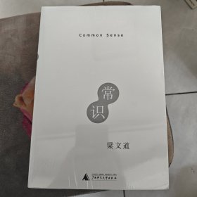 常识