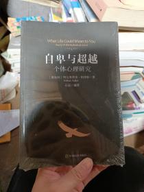 自卑与超越：个体心理研究