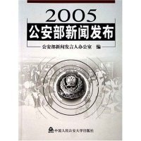 新闻发言人办公室编 2005新闻发布 9787811093780 中国人民学出版社 2006-05-01 普通图书/政治